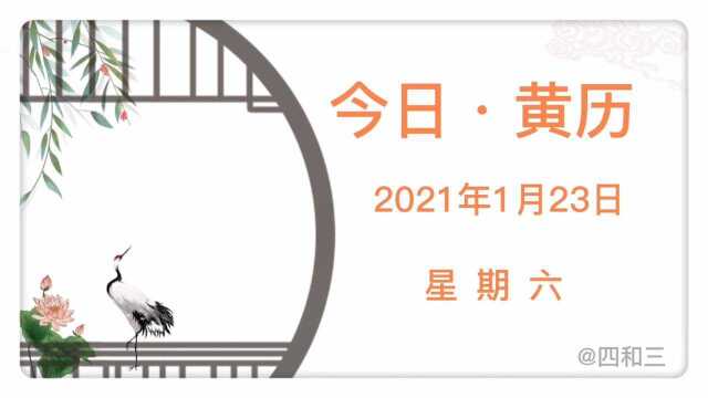 每日黄历:2021年1月23日今日宜忌