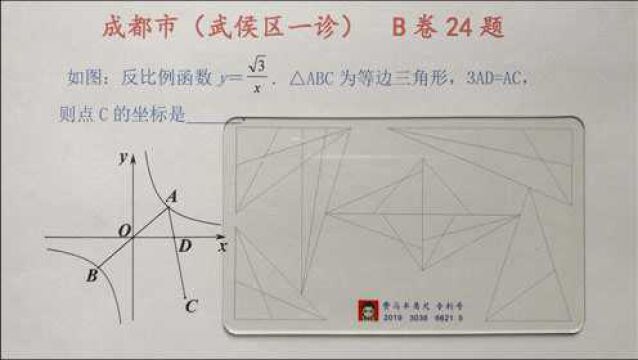 成都市一诊2021年B卷24题,这个三角形往往和等边三角形伴随出现.