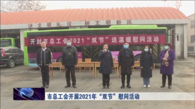 市总工会开展2021年“双节”慰问活动