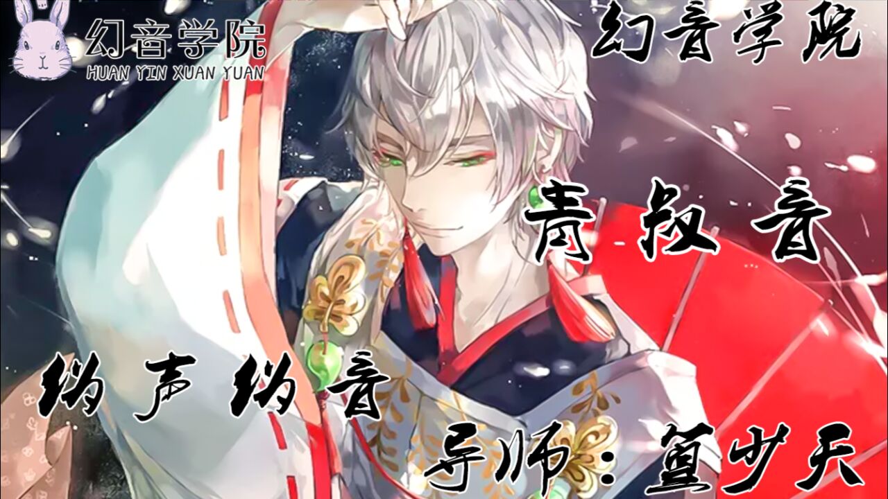 男伪男青叔音基础教学教程【幻音伪声伪音】_腾讯视频