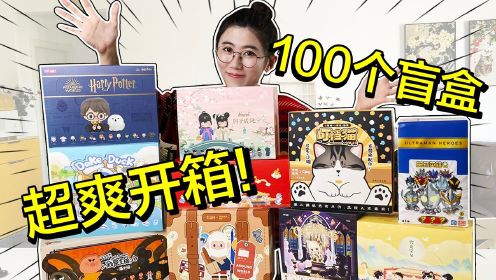 超爽开箱！一口气买100个盲盒！是一种什么体验？