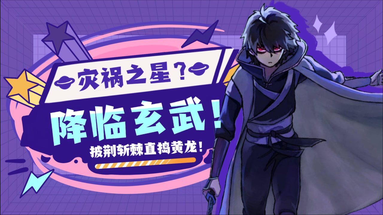 伍六七之玄武国篇:灾祸之星降临玄武,阿柒披荆斩棘直捣黄龙