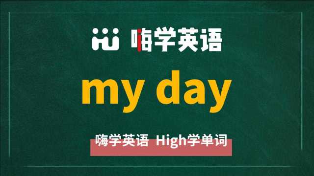 my day的中文翻译是我的一天、我的日子,那你知道怎么使用吗