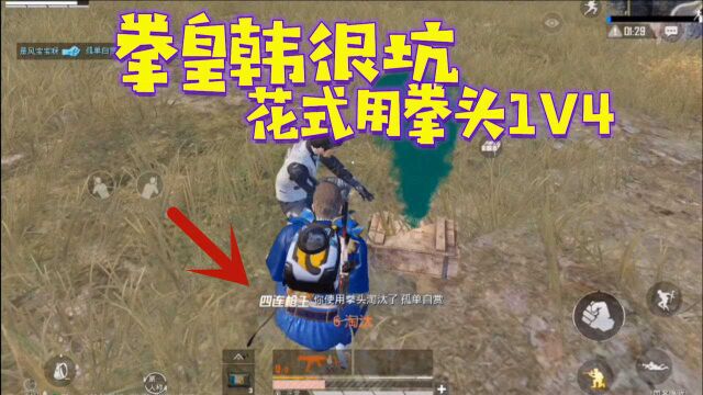 搞笑四圣新模式,韩很坑用拳头1V4,快乐又紧张!