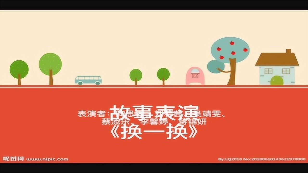绘本故事换一换