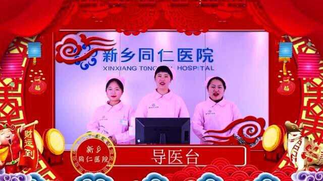 新乡同仁医院【导医台】给您拜年了!