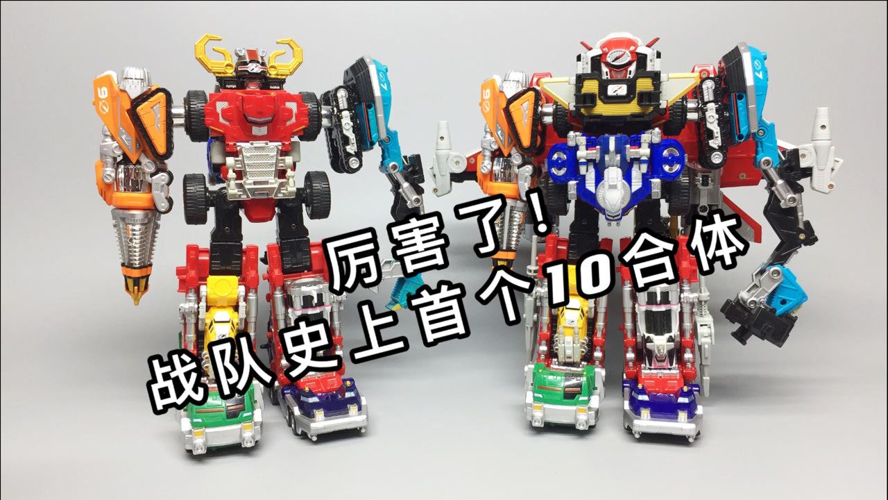 最小的10合体究极大冒险轰轰战队冒险者dx合体大探险大鹏评测