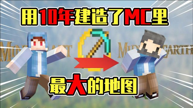 我的世界:连续玩MC10年,只为做出最大的RPG地图指环王!