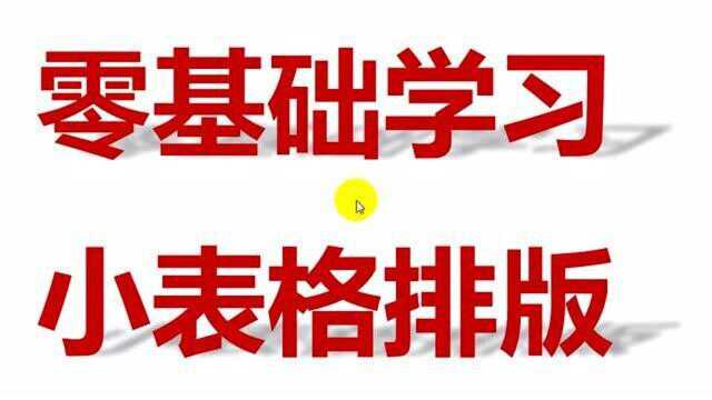 零基础学习Excel,快速给小表格排版!