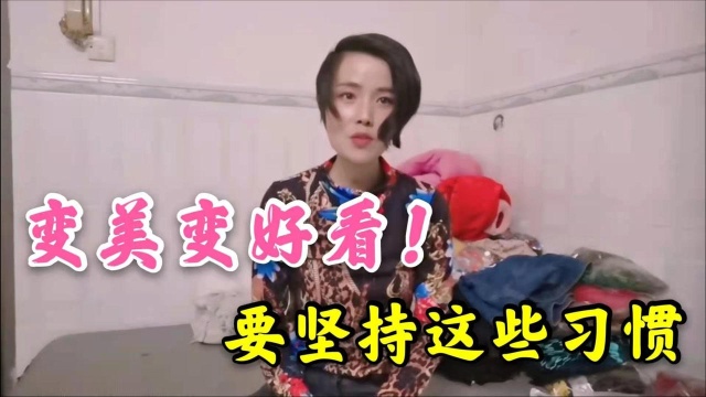 让女人越来越美的7个好习惯!坚持,能让你悄悄变美!