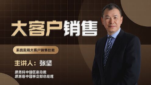 [图]第05集 初级销售只谈价格，中等销售说成本，高手都会塑造价值