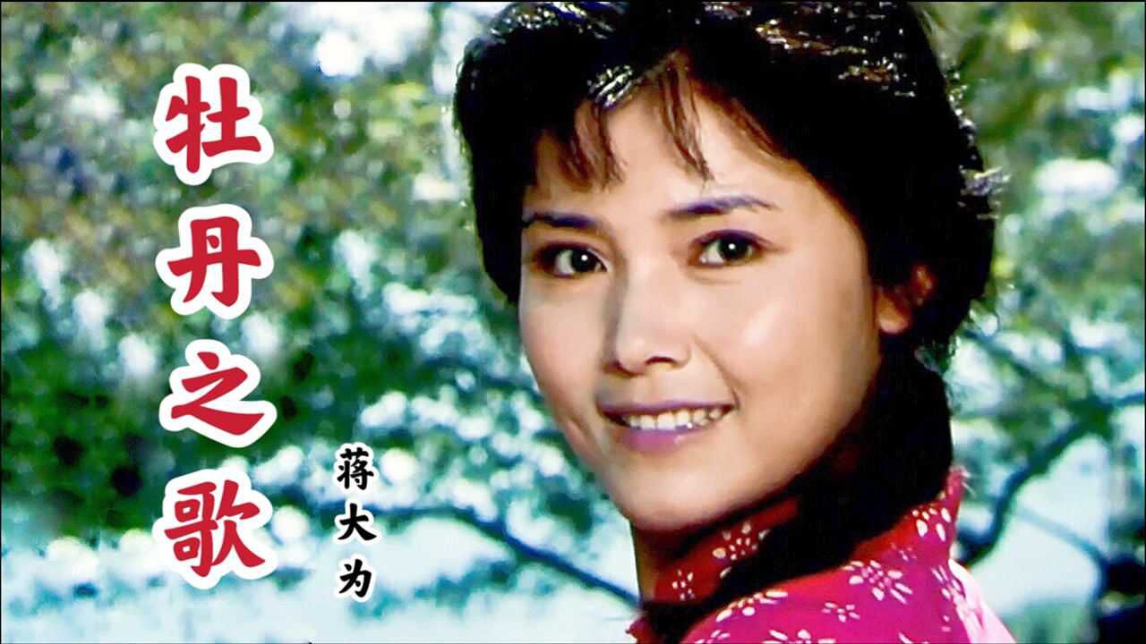 红牡丹插曲牡丹之歌不愧是经典蒋大为原唱太好听了