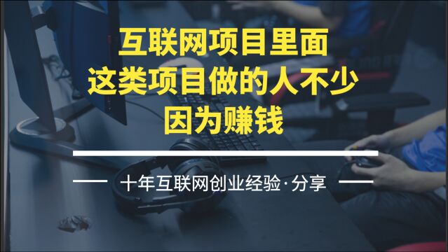 互联网项目里面,这类项目做的人不少,因为赚钱