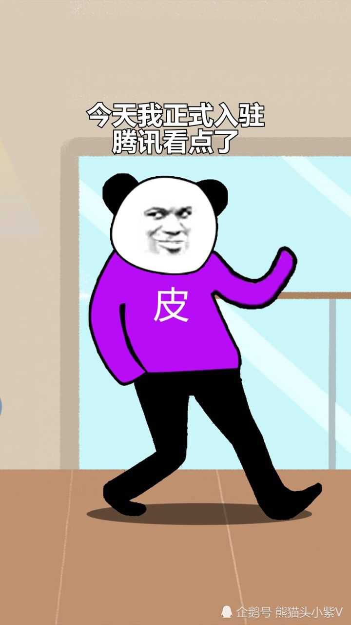 熊猫头小紫入驻看点了!