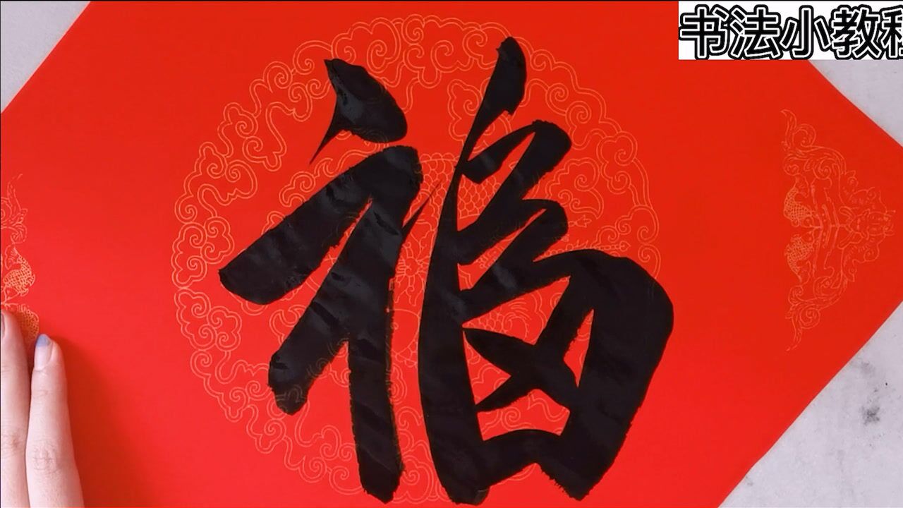 行書福字寫法:每日一字,初學者多看看