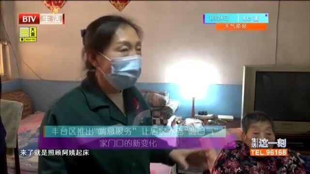 丰台区推出“喘息服务” 让居家养老“喘口气”