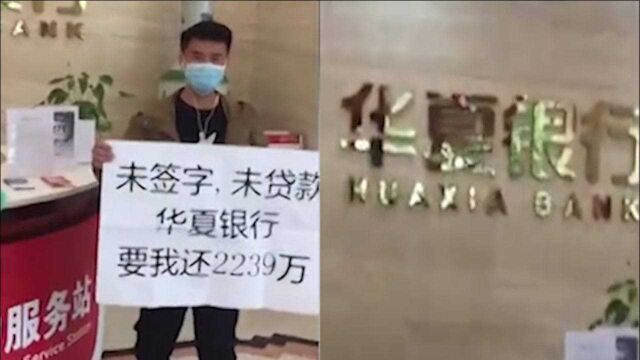 男子莫名背2239万担保续:华夏银行被罚90万,当事人称继续追责