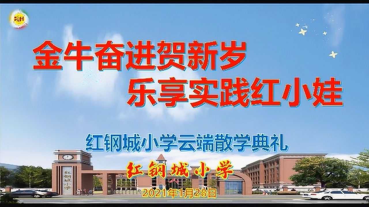 个红钢城小学