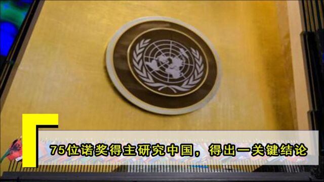 联合国组织75位诺奖得主,共同研究出一结论:与中国密切相关