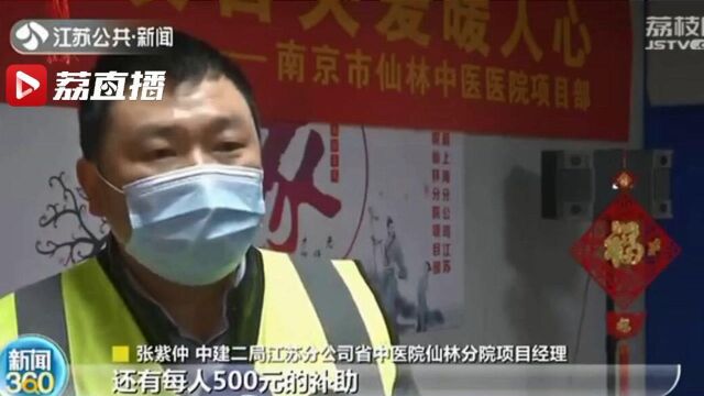 送礼包、 看电影、发补贴!江苏请建筑工人们留下过年!