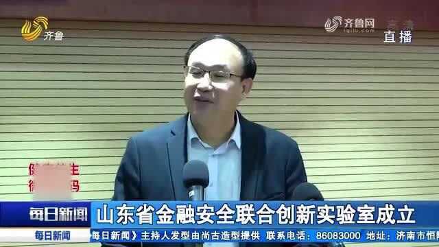 企业与高校联手!山东省金融安全联合创新实验室在济南成立