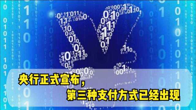 央行正式宣布,第三种支付方式已经出现,支付宝没想到来得这么快