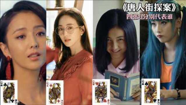 扑克牌中有四张Q暗示《唐人街探案》中共有四名Q,看我分析这四人对不对?