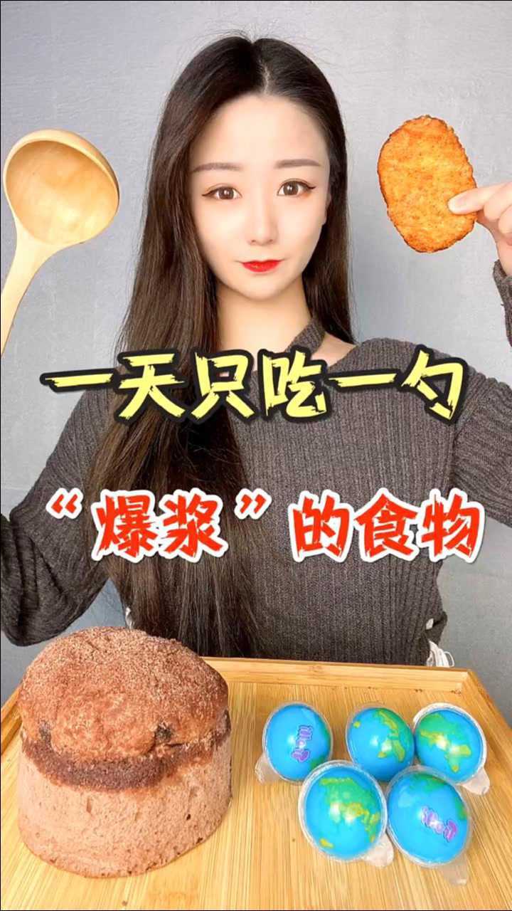 挑战一天只吃一勺“爆浆”的食物,还有什么呢?_高清1080P在线观看平台_腾讯视频