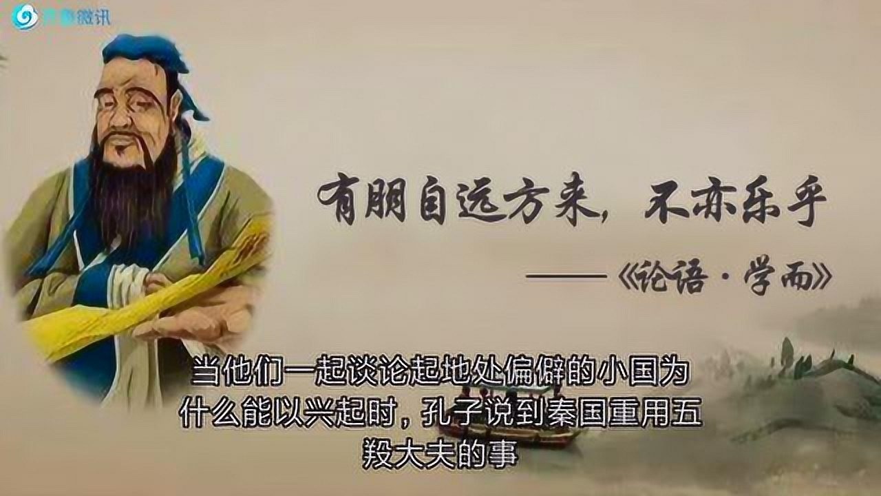 【孔子箴言故事】孝悌忠信——有朋自远方来,不亦乐乎_高清1080P在线观看平台_腾讯视频
