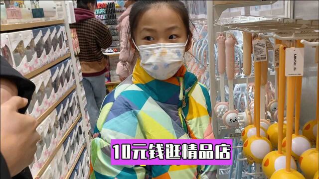 姐姐拿10块钱逛精品店,看中的本子不能买,最后收获贺卡和棒棒锤