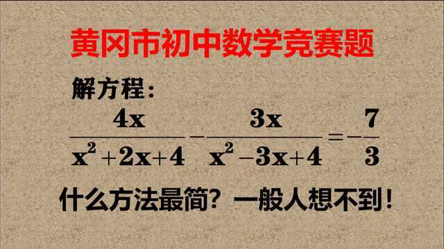 黄冈市竞赛题,认真分析方程,会有最简方法,想找到要实力!