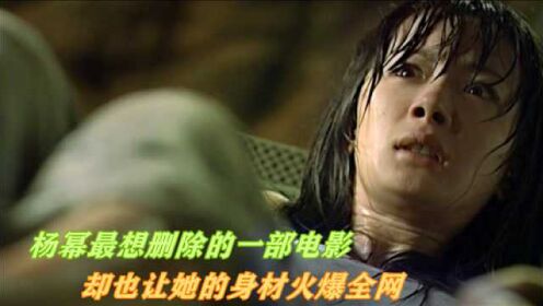 《孤岛惊魂》这部电影让杨幂身材大获好评，却也是她最想删除的！