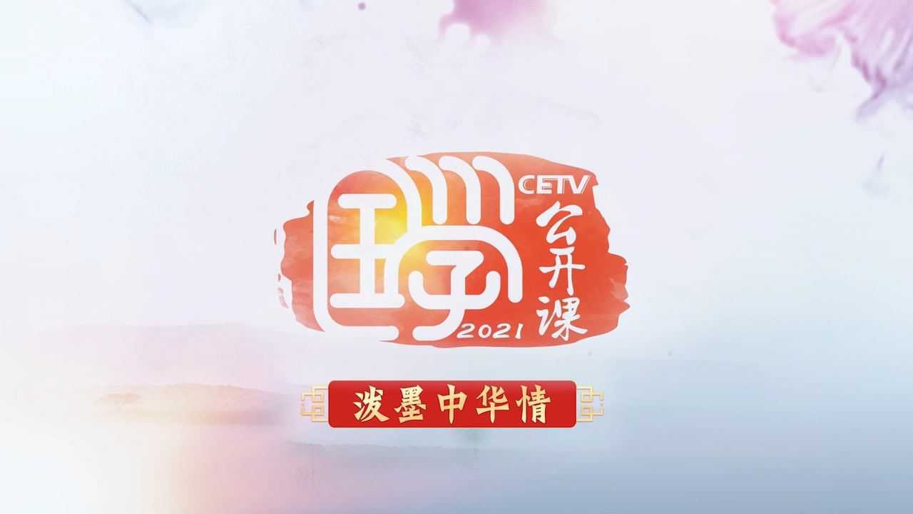 2021"泼墨中华情"外场书画家祝福 ——张明华,赵淼,曹聪民,邢本权