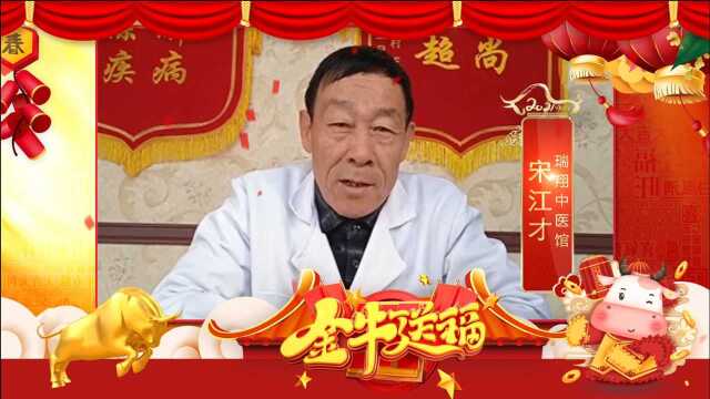 “光明中医”宋江才携众星给全国人民拜年