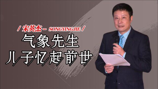 第一气象主播宋英杰,娶小12岁同校师妹,自曝4岁儿子有前世记忆?