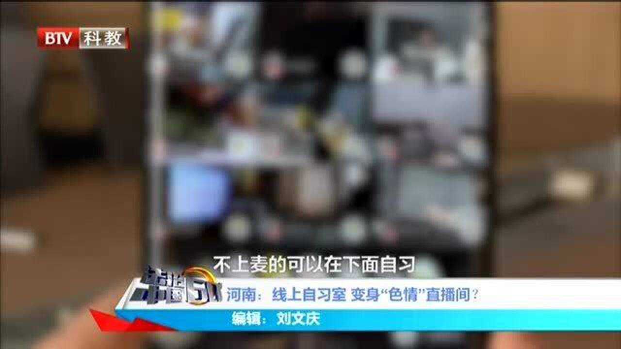 河南:线上自习室变身“色情”直播间?腾讯视频