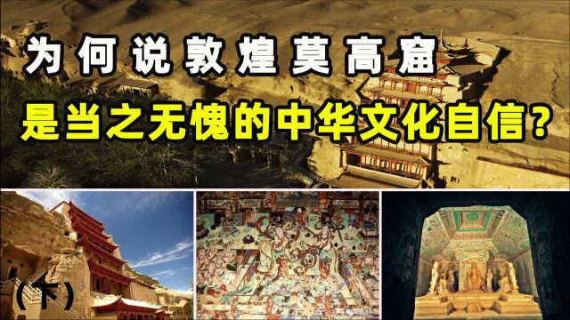 敦煌莫高窟“当之无愧”的中华文化自信,为何这么说呢?(下)