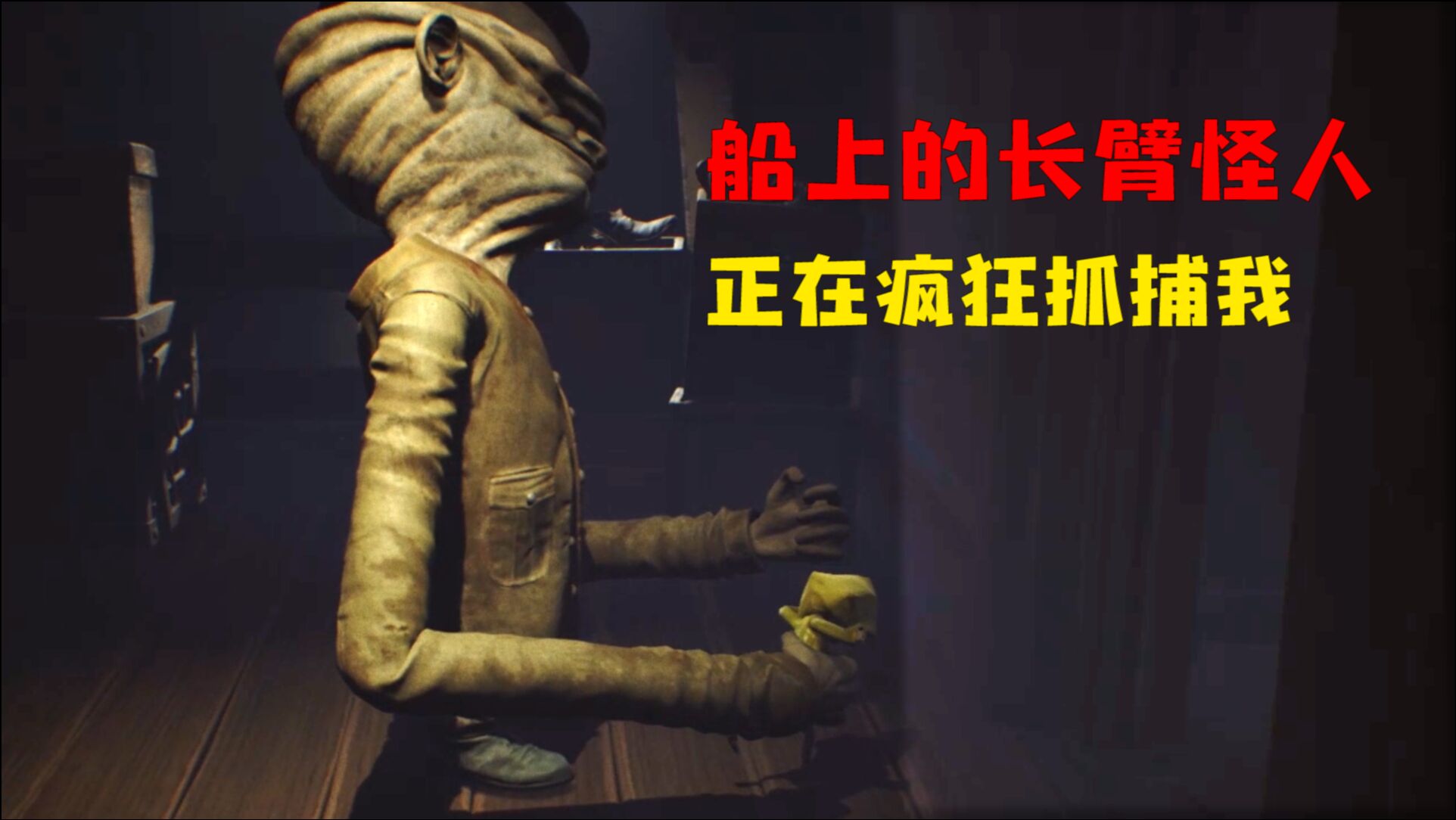 小小梦魇不跑就会死船上有一只长臂怪人疯狂的追杀我