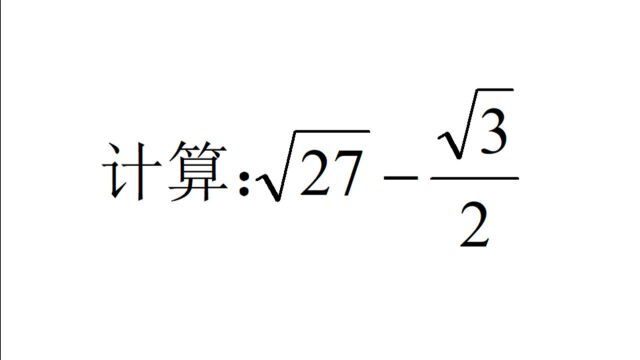 八年级数学,同类二次根式计算题,中考解答题第一题常考