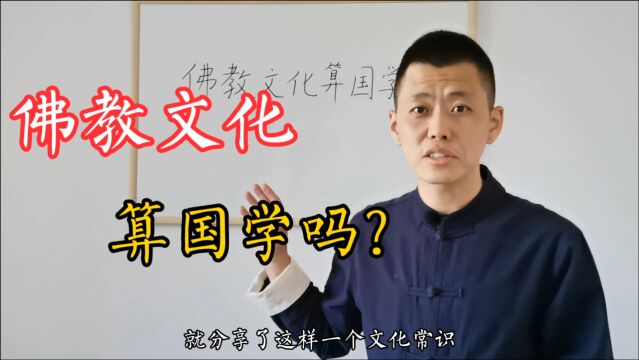 佛教文化算“国学”吗?听听国学老师怎么说