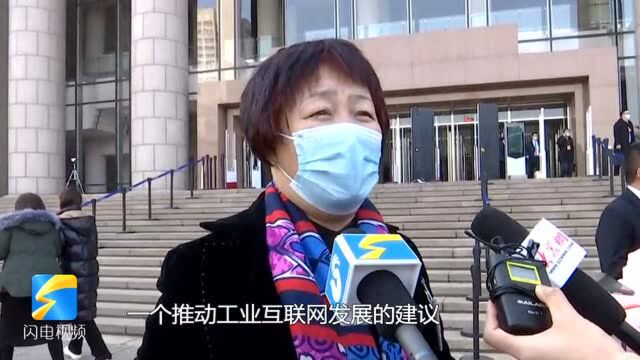 聚焦2021山东两会丨省政协委员高玲:为推动山东工业互联网的发展建言献策