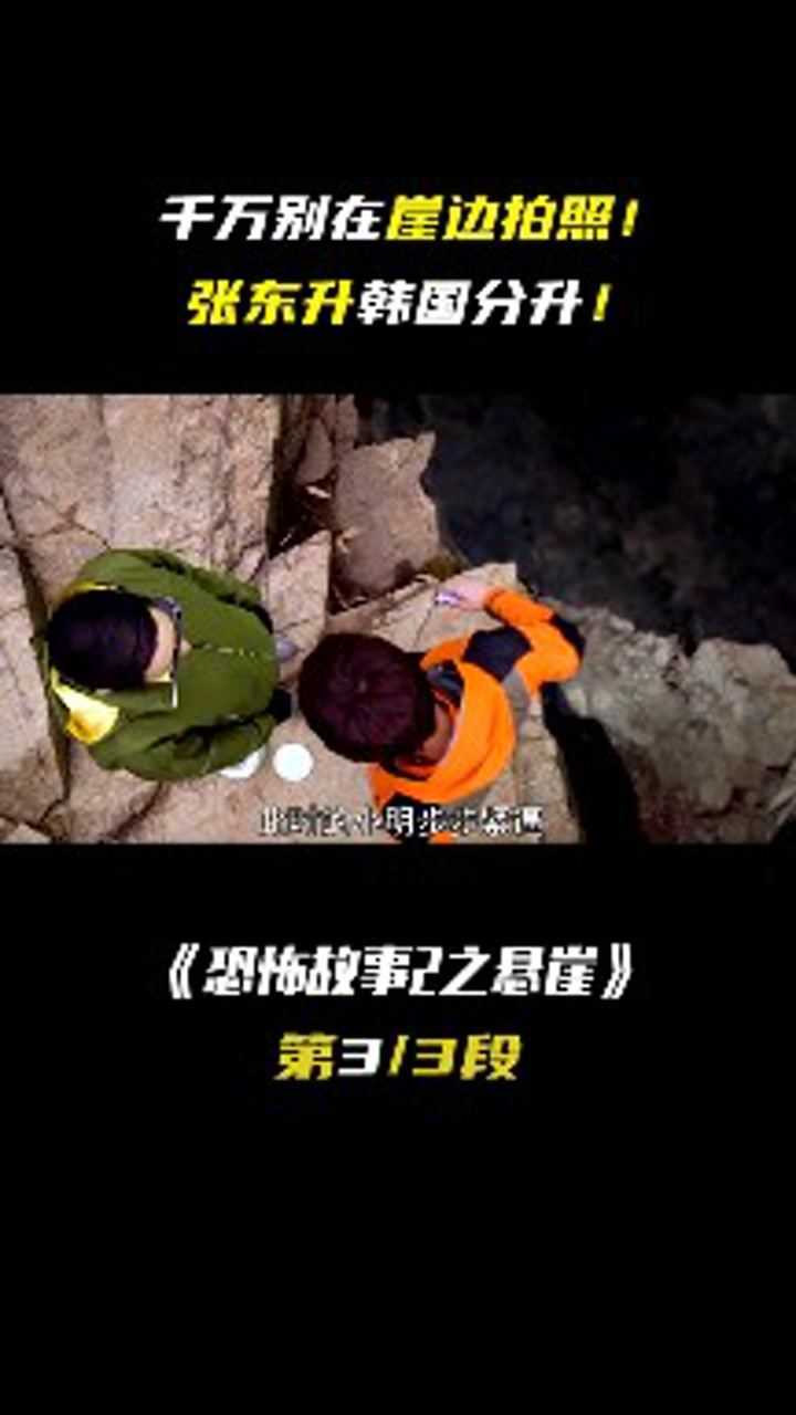 恐怖故事之悬崖3