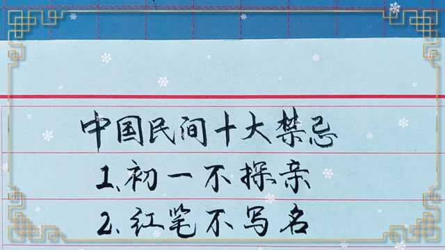 十大民间习俗!你们那儿有这样的习俗吗?