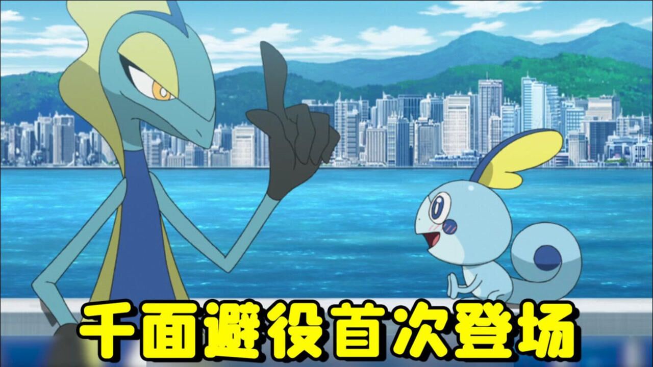 宝可梦新无印54集速看：千面避役第一次登场，泪眼蜥学会新的绝招！_高清