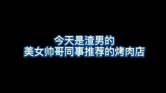 渣男厨房美食探店记荆州小巷中的烤肉,啥事不会蹭饭第一位