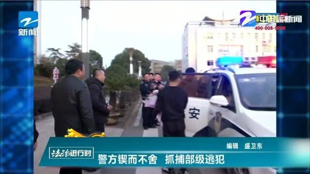 警方锲而不舍 抓捕部级逃犯