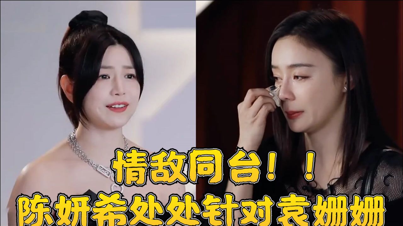 情敌同台!袁姗姗公开表白陈晓惹怒正宫,陈妍希下场怒撕大快人心