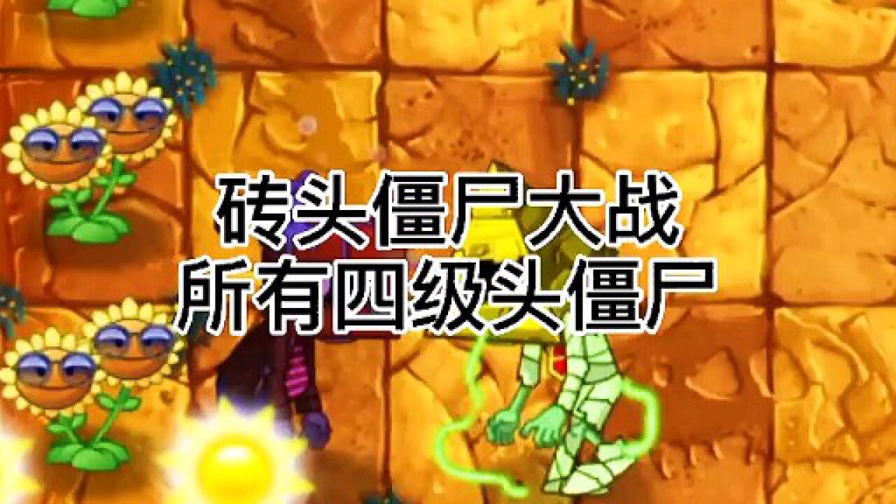 pvz详解砖头僵尸挑战所有四级头僵尸结局万万没想到