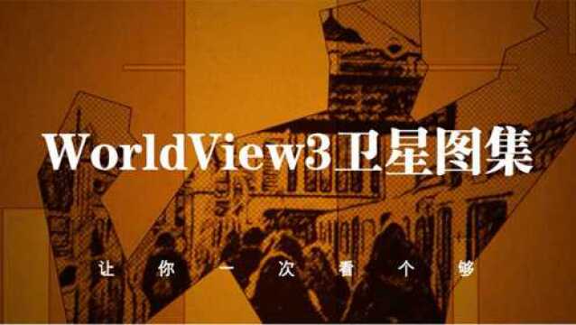 WorldView3卫星图集北京零图