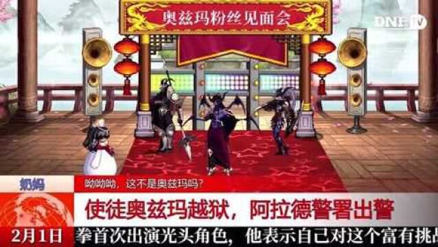 DNF:阿拉德播报